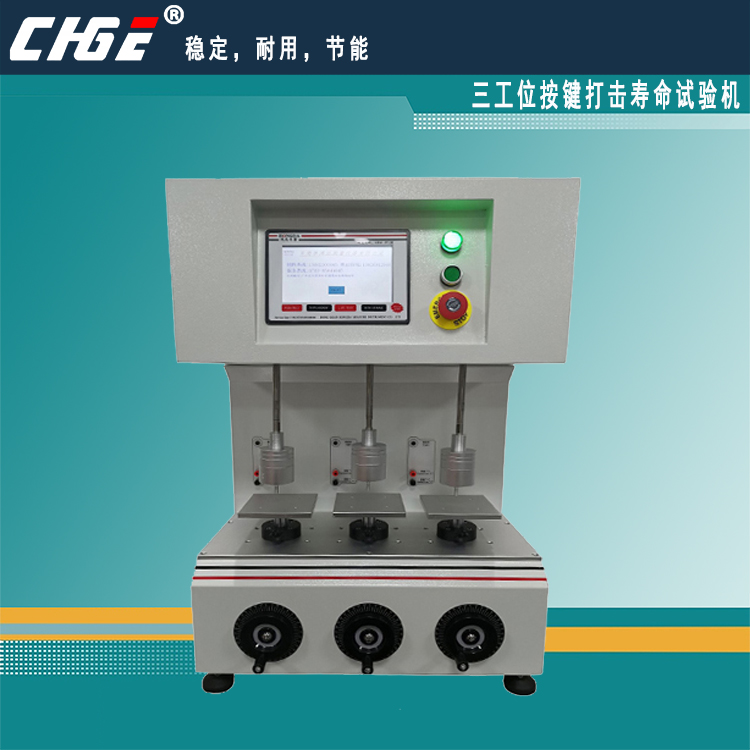 三工位、五工位按鍵打擊壽命試驗機，砝碼式按鍵壽命測試儀